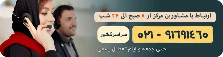 تبلیغ صفحه ی بھترین مرکز مشاوره تلفنی خانواده و روانشناسی